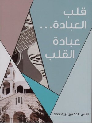 cover image of قلب العبادة وعبادة القلب